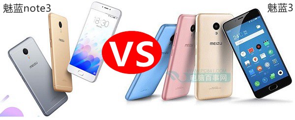魅藍(lán)3和魅藍(lán)note3哪個好？魅藍(lán)3與魅藍(lán)note3對比評測