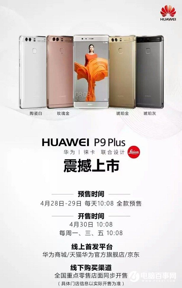 華為P9 Plus今日正式開(kāi)賣 售價(jià)3988元起