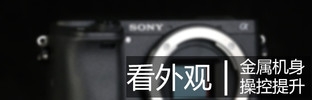畫質(zhì)與速度兼?zhèn)?索尼微單™A6300評(píng)測(cè) 