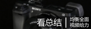 畫質(zhì)與速度兼?zhèn)?索尼微單™A6300評(píng)測(cè) 
