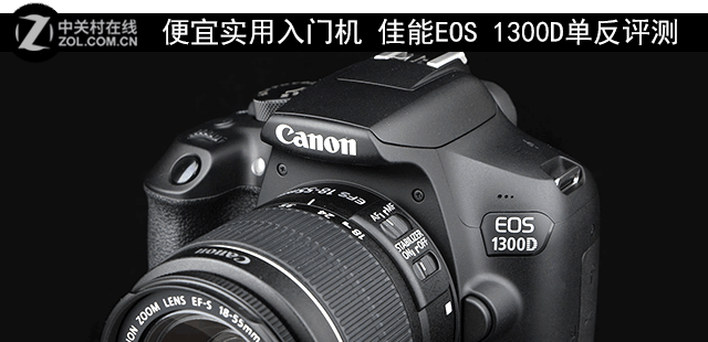 便宜實(shí)用入門(mén)機(jī) 佳能EOS 1300D單反評(píng)測(cè) 