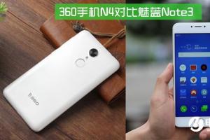 360手機N4和魅藍(lán)Note3哪個好 360手機N4對比魅藍(lán)note3
