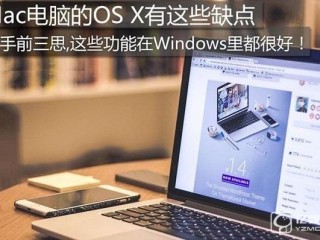 盤點(diǎn)Mac電腦的OS X缺點(diǎn)  看看那些Windows能做而OS X不能做的事兒