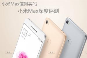 小米Max深度評(píng)測(cè) 小米Max值得買(mǎi)嗎