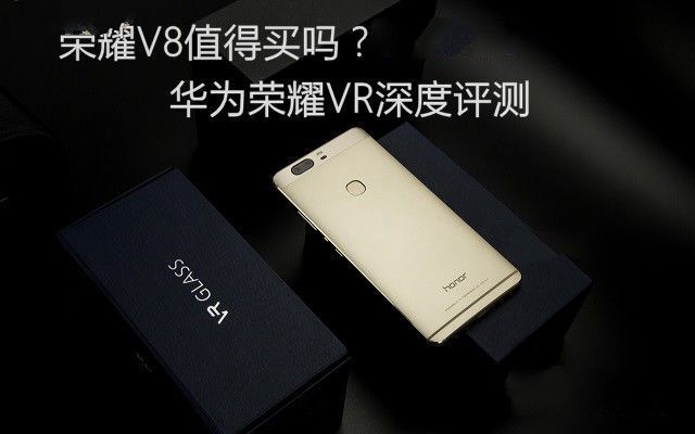 榮耀V8值得買嗎？華為榮耀V8深度評測