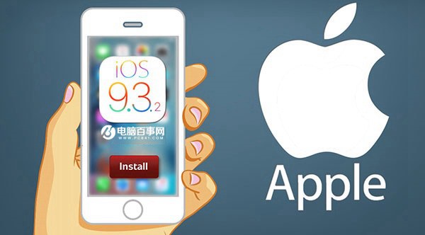 <a href=/pc/ios/ target=_blank class=infotextkey>iOS</a> 9.3.2正式發(fā)布 提升<a href=/mobile/iphone/ target=_blank class=infotextkey>iPhone</a>和iPad安全性