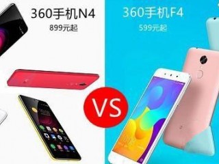 360手機(jī)N4和f4對比評測：誰更具性價比？