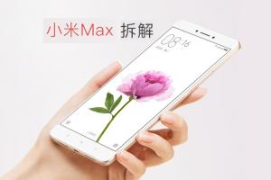 小米Max拆機(jī)圖解評(píng)測(cè) 小米Max做工怎么樣