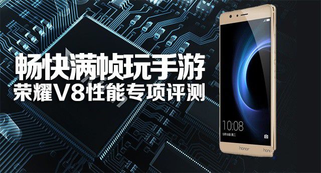 暢快滿幀玩手游：榮耀V8性能專項(xiàng)評(píng)測(cè) 