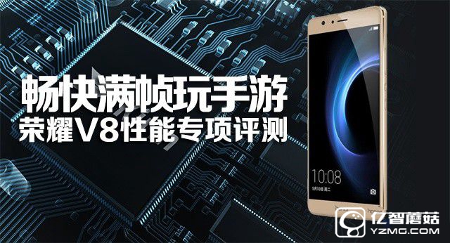 暢快滿幀玩手游：榮耀V8性能專項(xiàng)評測 
