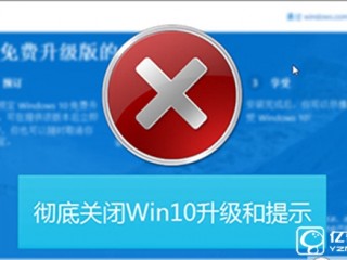 win10系統(tǒng)升級提示的關閉方法