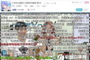 在B站圍觀小米Max直播：無聊，是一門生意