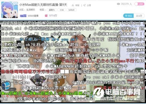 2600萬人在B站圍觀小米Max直播：無聊，是一門生意
