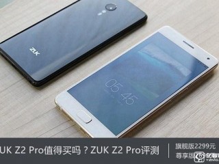 ZUK Z2 Pro深度評測 ZUK Z2 Pro值得買嗎？