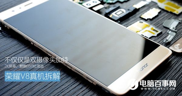 榮耀V8做工怎么樣？榮耀V8拆機(jī)圖解評(píng)測(cè)