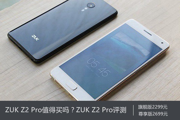 ZUK Z2 Pro值得買嗎？ZUK Z2 Pro評(píng)測(cè)