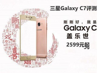 三星Galaxy C7性能、配置、續(xù)航詳細評測