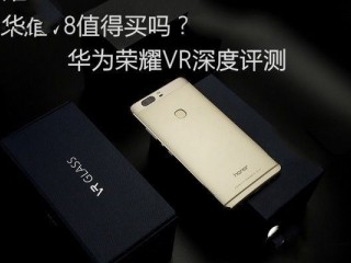 華為榮耀V8全面評(píng)測(cè)：哪個(gè)版本綜合體驗(yàn)最好？