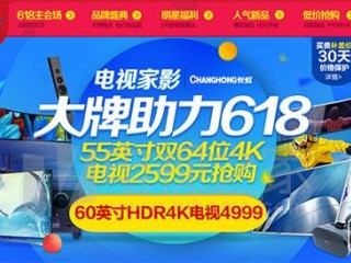 2016年京東618優(yōu)惠電視機型大匯總