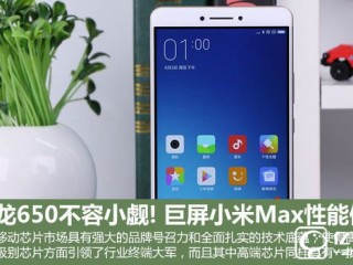 小米Max性能體驗(yàn)：玩游戲+看視頻爽翻了！