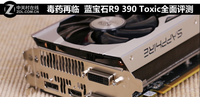 毒藥再臨 藍(lán)寶石R9 390 Toxic全面評測 