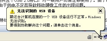 電腦usb無(wú)法識(shí)別提示無(wú)法識(shí)別的usb設(shè)備怎么辦？