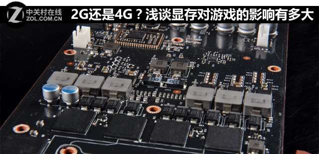2G還是4G？淺談顯存對游戲的影響有多大 