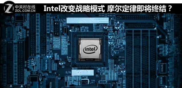 Intel改變戰(zhàn)略模式 摩爾定律即將終結(jié)？ 