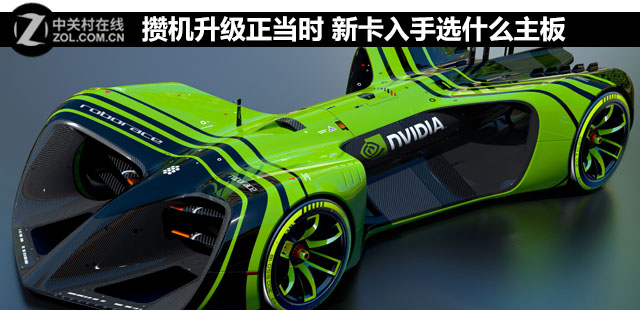 攢機升級正當(dāng)時 新卡入手選什么<a href=/tags/2771-0.html target=_blank class=infotextkey>主板</a> 