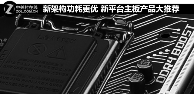 新架構(gòu)功耗更優(yōu) 新平臺(tái)<a href=/tags/2771-0.html target=_blank class=infotextkey>主板</a>產(chǎn)品大推薦 