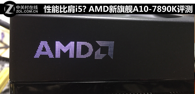 性能比肩i5？ AMD新旗艦A10-7890K評(píng)測(cè) 