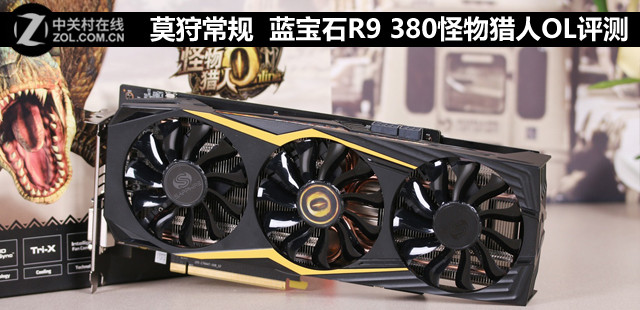 莫狩常規(guī) 藍寶石R9 380怪物獵人OL評測 