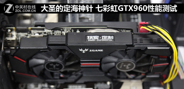 大圣的定海神針 七彩虹GTX960性能測(cè)試 