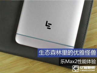 樂Max2性能體驗，生態(tài)森林里的優(yōu)雅怪獸