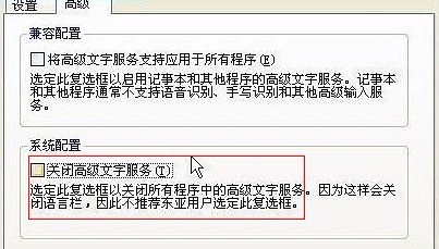 關(guān)閉高級文字服務