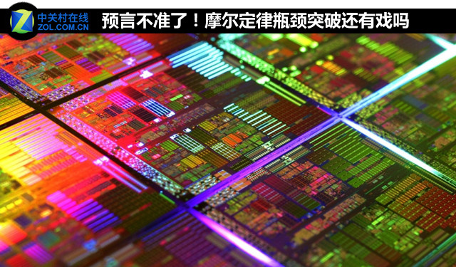 預(yù)言不準(zhǔn)了！摩爾定律瓶頸突破還有戲嗎 