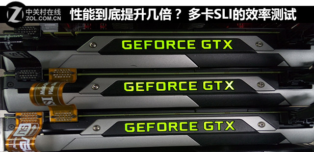 性能到底提升幾倍？多卡SLI的效率測試 