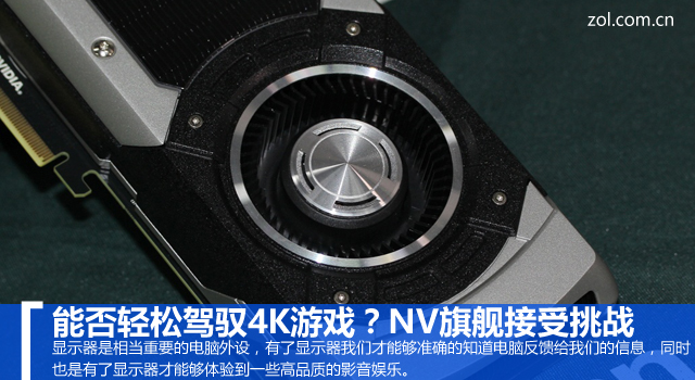 能否輕松駕馭4K游戲？NV旗艦接受挑戰(zhàn) 