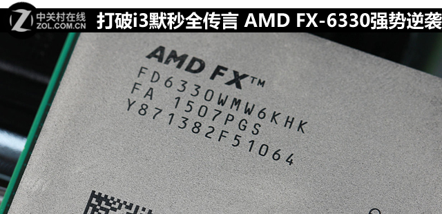 打破i3默秒全傳言 AMD FX-6330強(qiáng)勢(shì)逆襲 