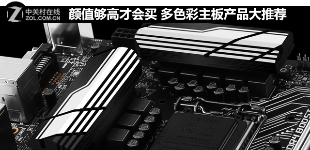 顏值夠高才會(huì)買 多色彩主板產(chǎn)品大推薦 