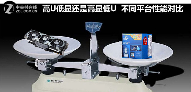 高U低顯還是高顯低U 兩種裝機(jī)方案對比 