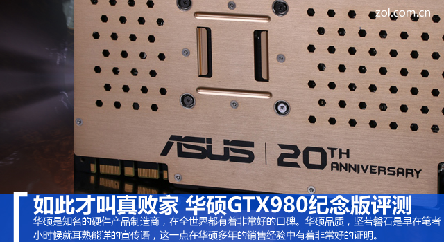 如此才叫真敗家 華碩GTX980紀(jì)念版評(píng)測 