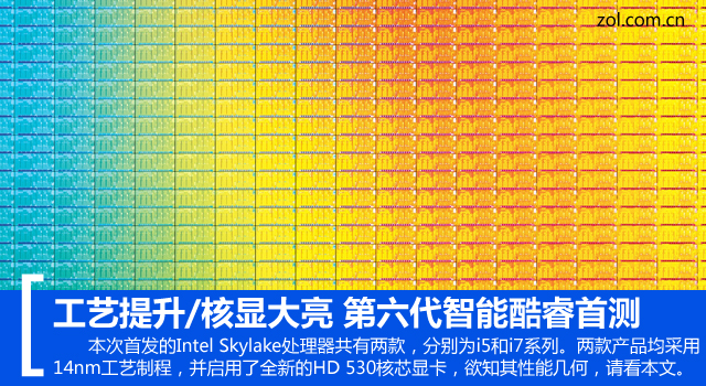 工藝提升/核顯大亮 第六代智能酷睿首測(cè) 