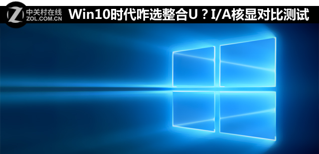 <a href=/tags/26-0.html target=_blank class=infotextkey>win10</a>時代咋選整合U？I/A核顯對比測試 
