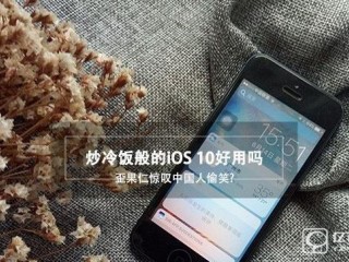 蘋果iOS10預(yù)覽版上手體驗(yàn)評(píng)測
