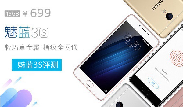 魅藍3S值得買嗎？魅藍3S評測