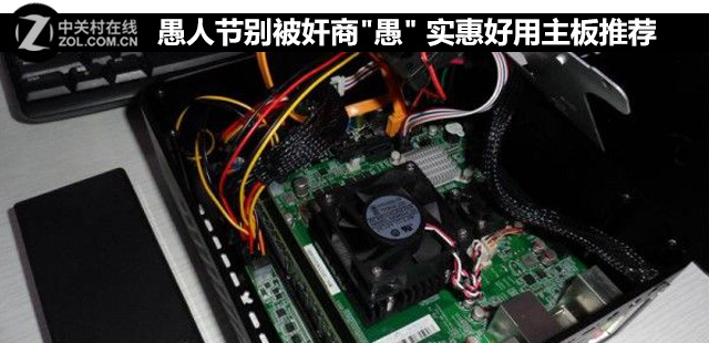 愚人節(jié)別被奸商"愚" 實(shí)惠好用主板推薦 