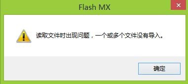 FLASH導(dǎo)入聲音時(shí)提示 讀取文件時(shí)出現(xiàn)問題該怎么辦？