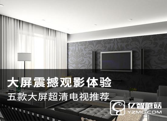 智能電視哪款值得購(gòu)買