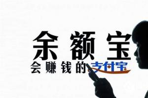 余額寶用戶破2.95億！三年為用戶賺了572億